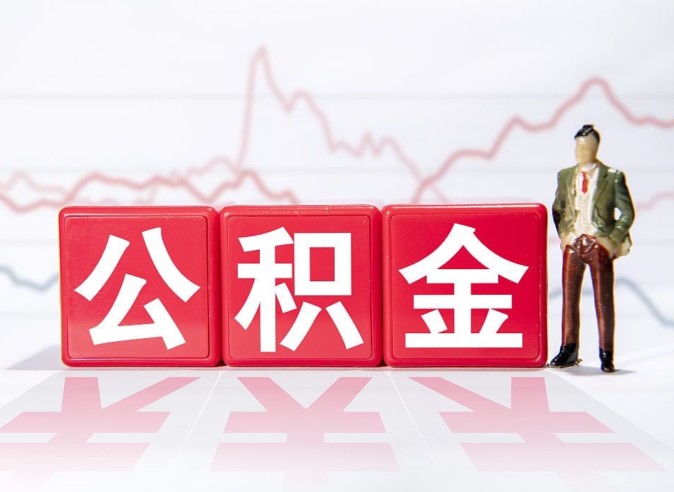 宁夏两年的住房公积金能取多少钱（2年公积金能取多少）