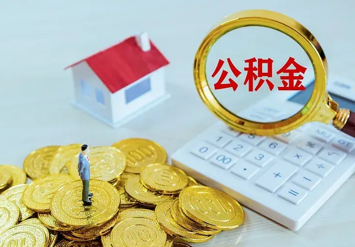 宁夏住房公积金多少可以取出来（公积金多少能提取出来）